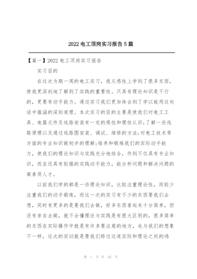 2022电工顶岗实习报告5篇.docx