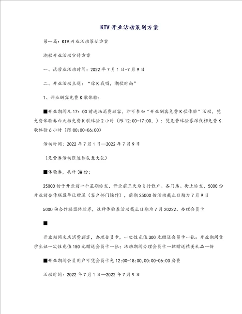 KTV开业活动策划方案