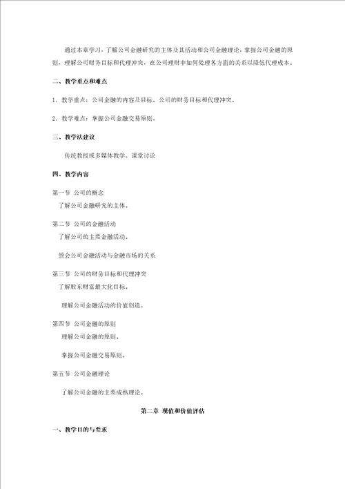 公司金融教学大纲