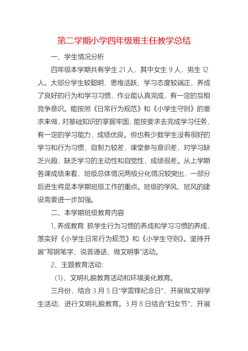 第二学期小学四年级班主任教学总结