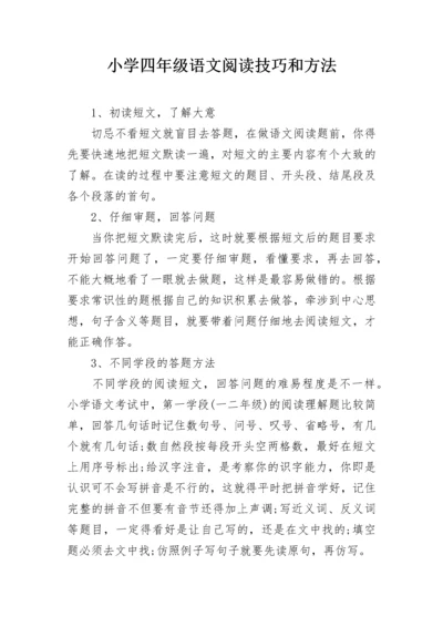 小学四年级语文阅读技巧和方法.docx