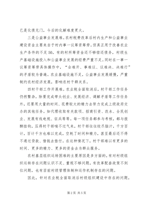 关于促进村级组织正常运转的建议 (4).docx