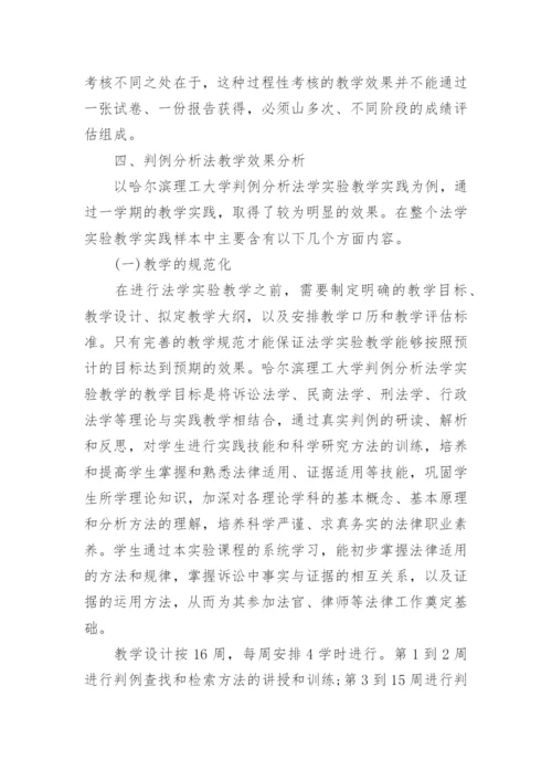 基于法院判例分析的可控性法学实验教学方法探讨论文.docx