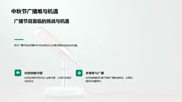 中秋节广播的创新与挖掘