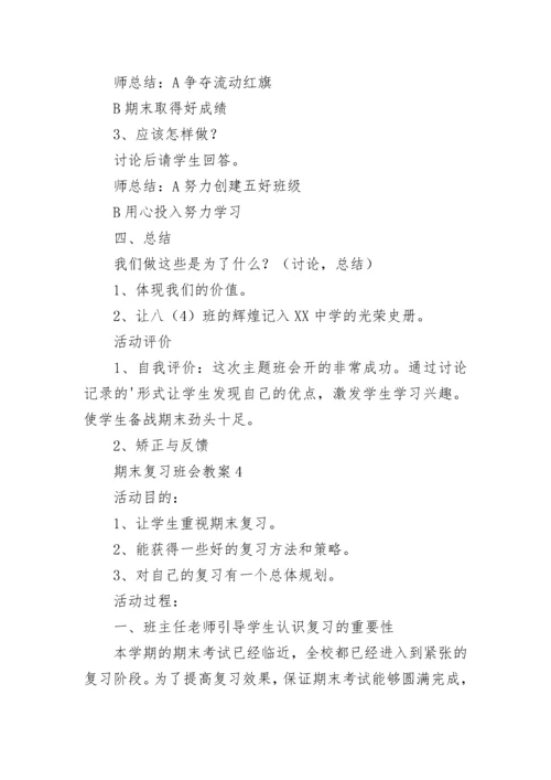 期末复习班会教案（通用6篇）.docx