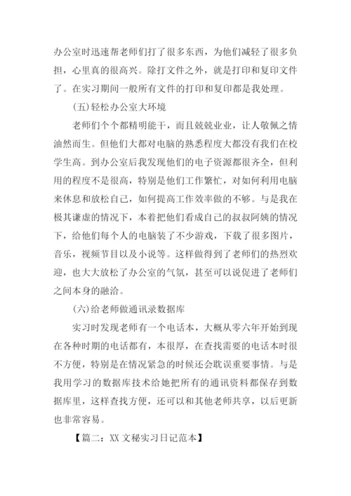 文秘实习日记.docx