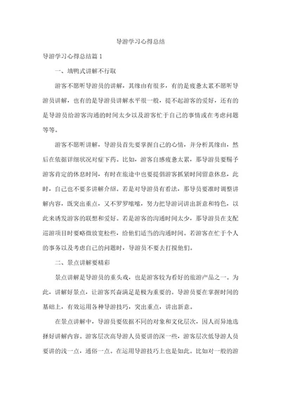 导游学习心得总结