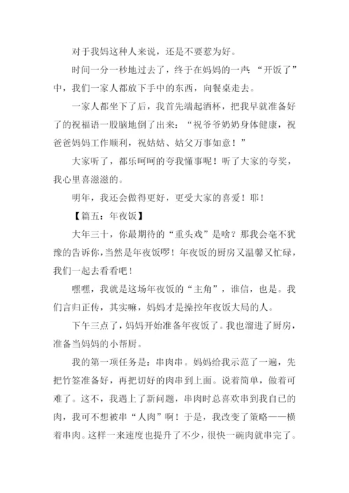 年夜饭作文500字.docx