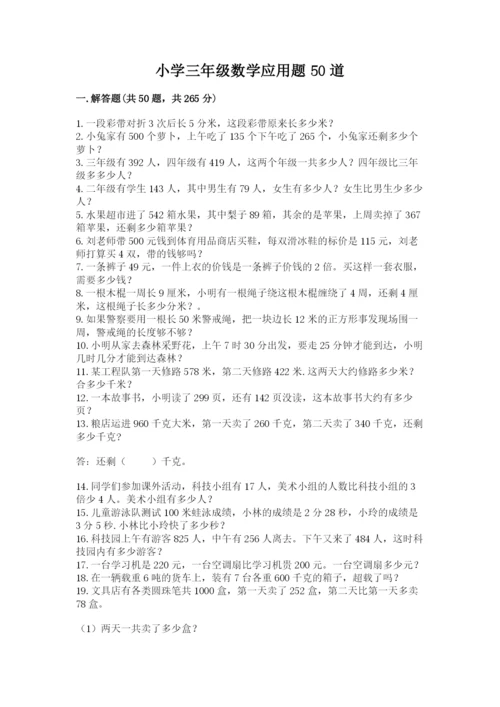 小学三年级数学应用题50道精品（考试直接用）.docx