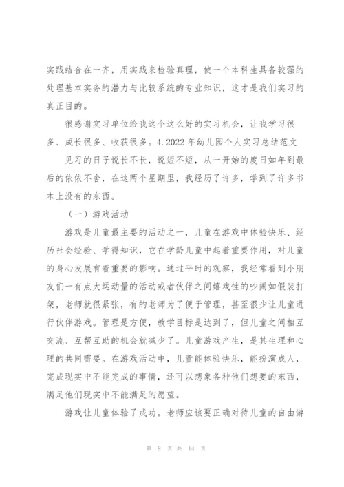 2022年幼儿园个人实习总结范文5篇.docx