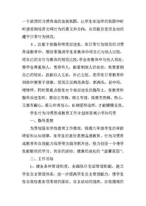 中学生行为习惯养成教育计划