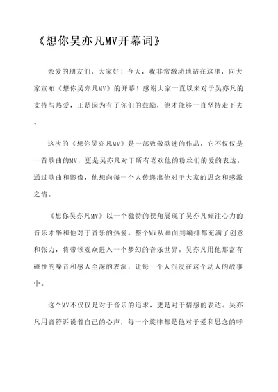想你吴亦凡mv开幕词