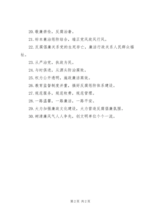 党风廉政建设宣传标语_1.docx