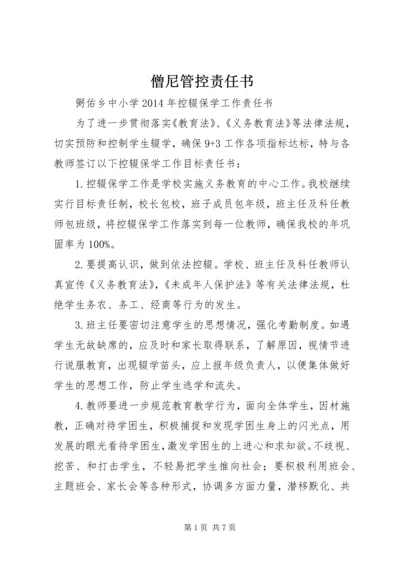 僧尼管控责任书 (2).docx