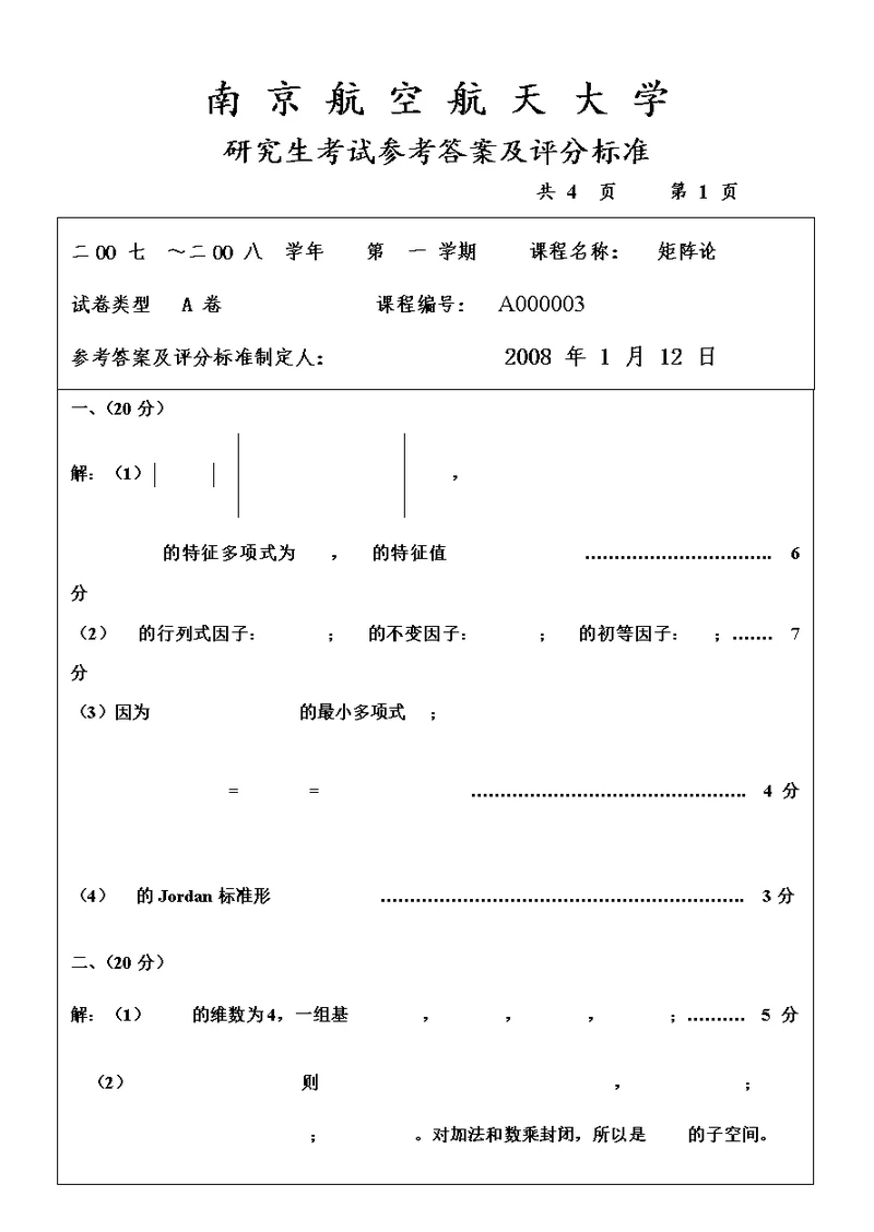 南航07-14矩阵论试卷答案