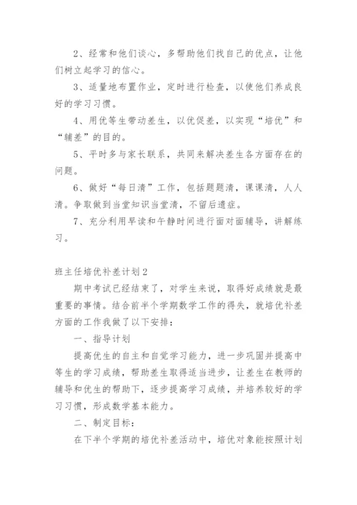 班主任培优补差计划_2.docx