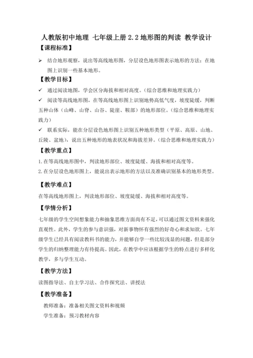 2.2 地形图的判读（教学设计） -人教版（2024）七年级地理上册