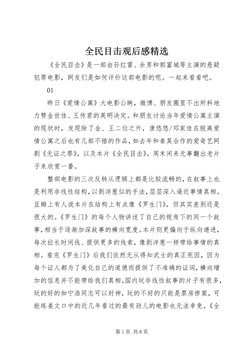 全民目击观后感精选.docx