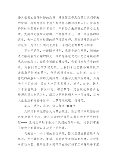 助学筑梦铸人征文2000字【优秀篇】.docx