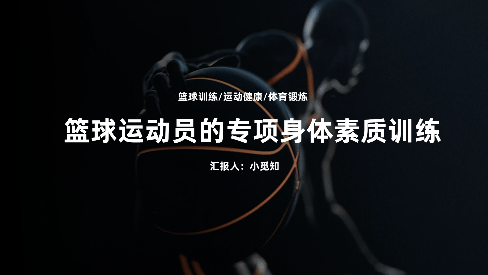 黑色简约运动体育篮球运动员素质训练PPT工作汇报PPT篮球篮球运动员的专项身体素质训练2