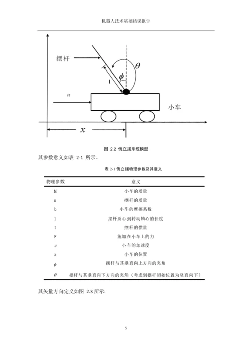 机器人技术基础结课报告单球自平衡移动机器人的运动控制和稳定平衡控制系统设计.docx