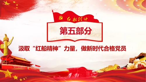 红船映初心学习红船精神党课PPT模板