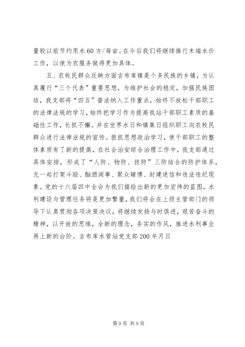 水管站党支部创建“五好”党支部汇报材料 (5).docx