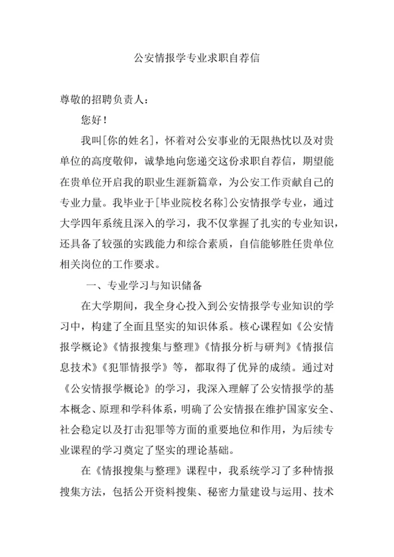 公安情报学专业求职自荐信