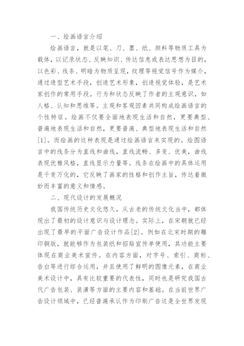 现代设计中绘画语言的作用分析论文.docx