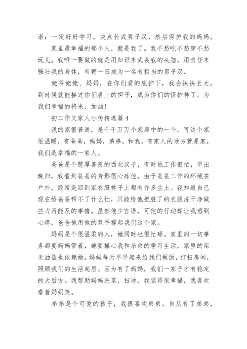 初二作文家人小传7篇.docx
