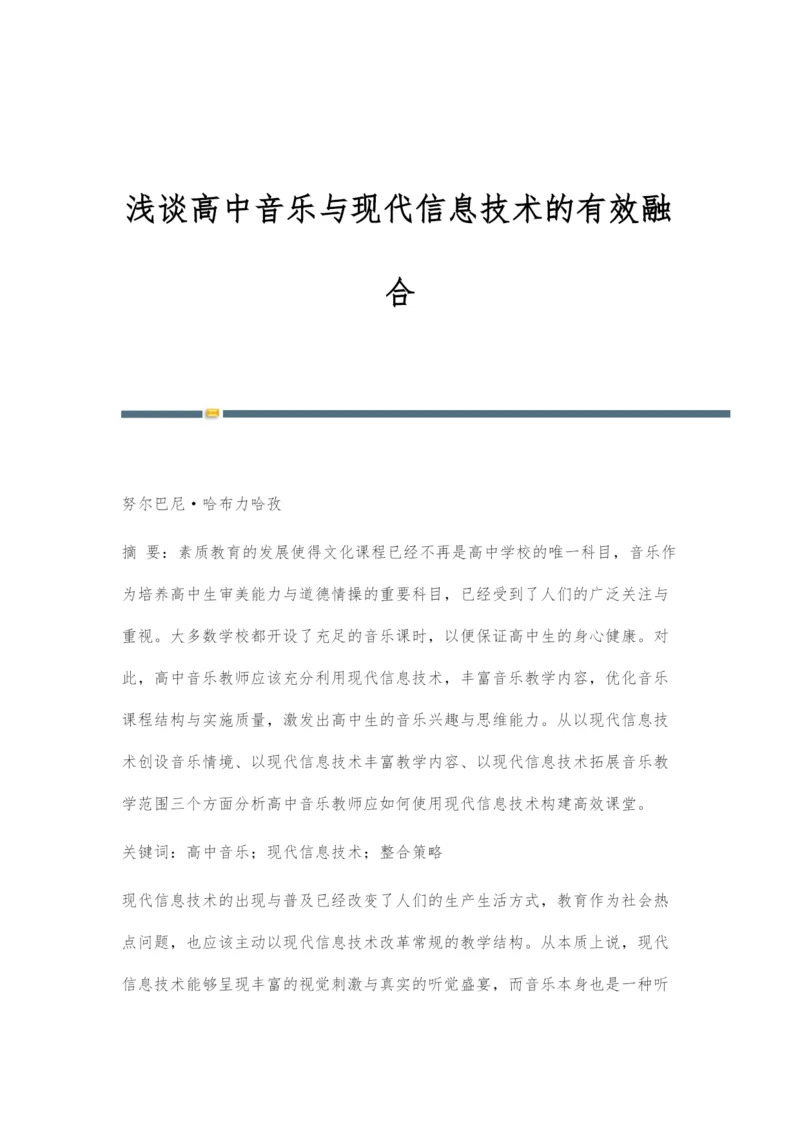 浅谈高中音乐与现代信息技术的有效融合.docx