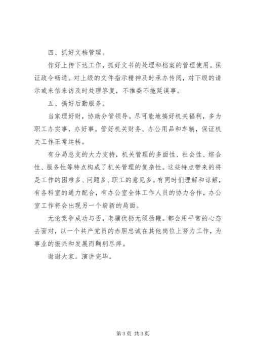 办公室主任竟职发言材料.docx