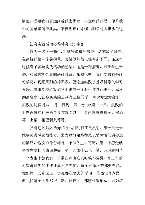 社会实践活动心得体会800字