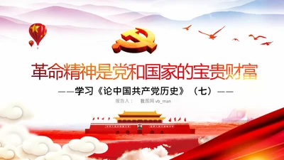 学习论中国共产党历史革命精神党课PPT模板