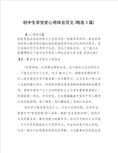 初中生学党史心得体会范文(精选3篇)