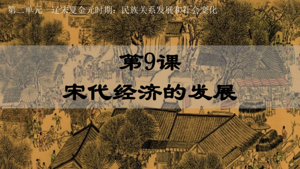 第9课宋代经济的发展  课件