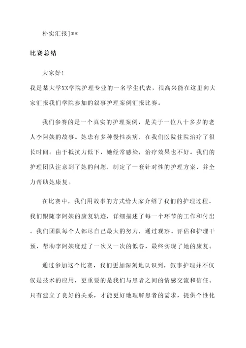 叙事护理案例汇报比赛总结