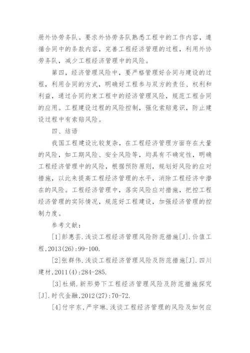 论工程经济管理风险与应对措施论文.docx