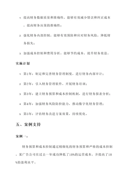 广告公司财务改进方案