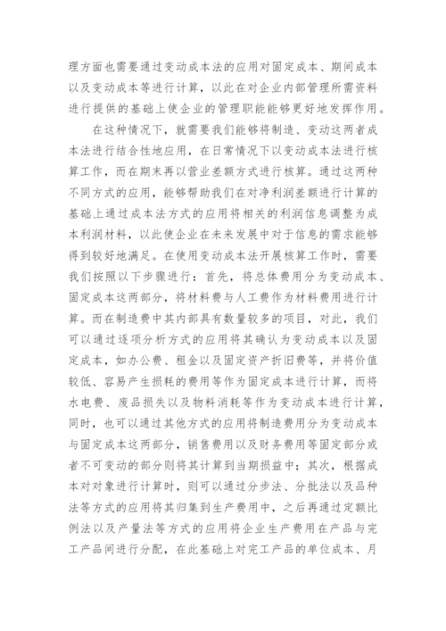 浅谈制造产业链成本会计发展论文.docx