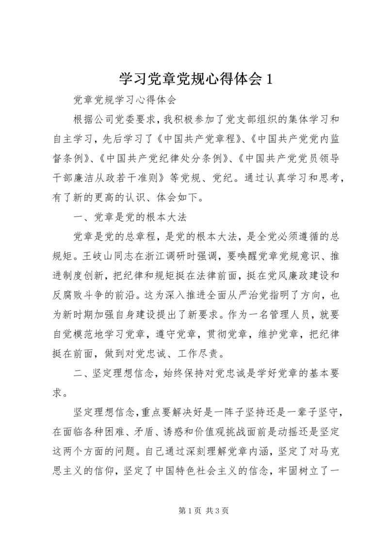 学习党章党规心得体会1 (4).docx