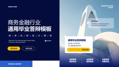 蓝色商务金融行业通用毕业答辩PPT演示模板