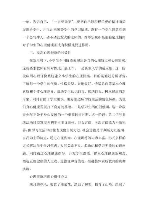 心理健康教育培训学习心得体会5篇.docx