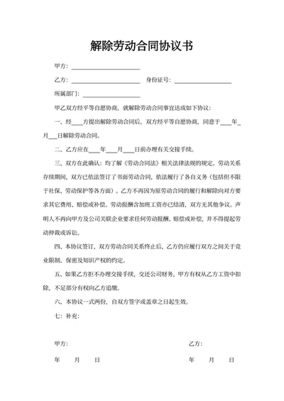 解除劳动合同协议书