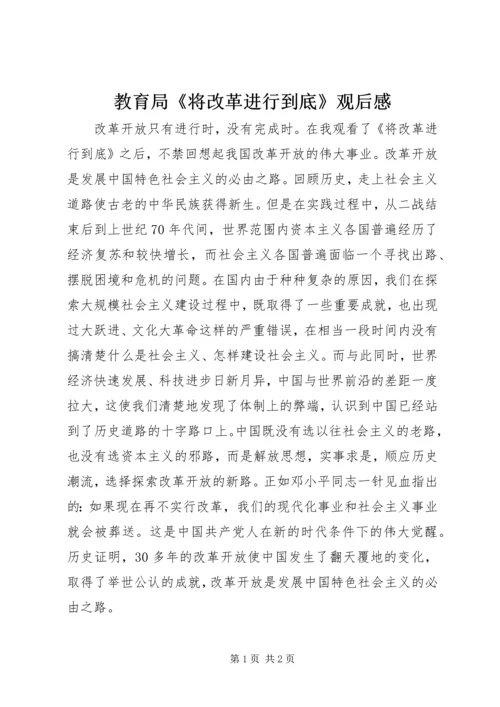 教育局《将改革进行到底》观后感.docx