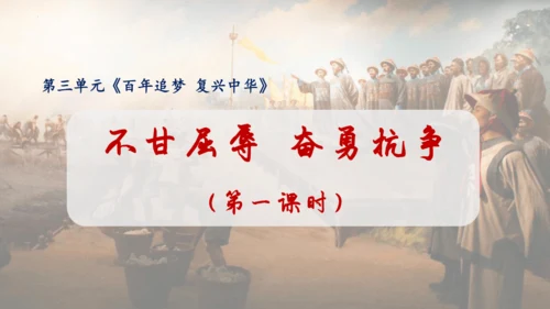 7 不甘屈辱 奋勇抗争 第一课时 课件-道德与法治五年级下册统编版