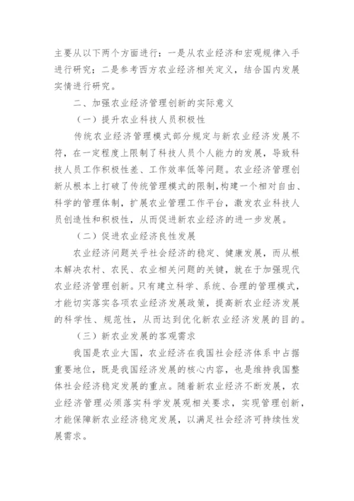 农业经济管理创新研究论文.docx