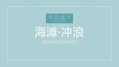 夏日海滩度假海水冲浪旅游宣传PPT模板