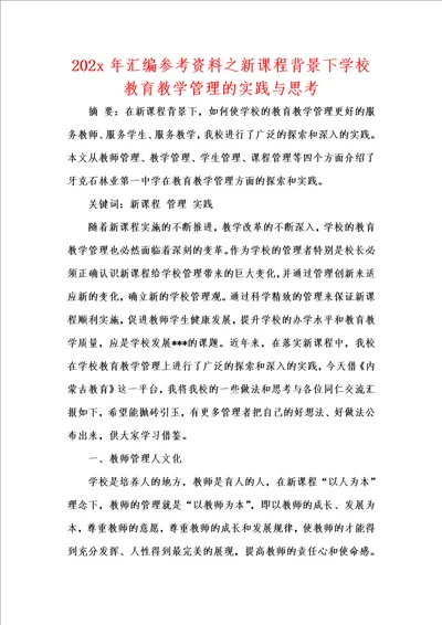 202x年汇编参考资料之新课程背景下学校教育教学管理的实践与思考 1