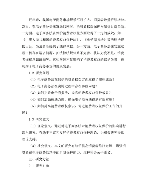 电子商务法对消费者权益保护的影响